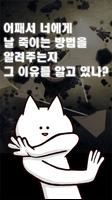 너의 목적은 날 죽이는 것. poster