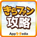 最強 攻略 ＆ 掲示板 for きららファンタジア APK