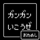 APK ガンガンいこうぜ おためし