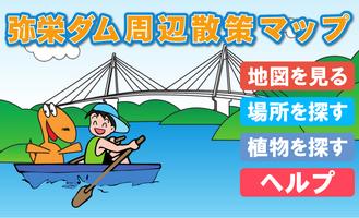 弥栄ダム周辺散策マップ Affiche