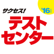 2016年度版 サクセス！テストセンター