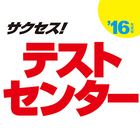 2016年度版 サクセス！テストセンター ikon