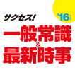 2016年度版 サクセス！一般常識＆最新時事