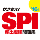 2016年度版 サクセス！SPI 頻出度順問題集 icône