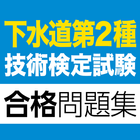 合格支援！ 下水道第2種技術検定試験 合格問題集 圖標