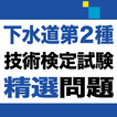 下水道第2種技術検定試験　精選問題アプリ