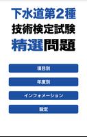 下水道第2種技術検定試験　精選問題アプリ постер