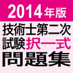 ”2014 技術士第二次試験　択一式問題集アプリ