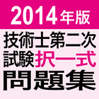 2014 技術士第二次試験　択一式問題集アプリ أيقونة