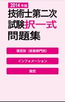 2014 技術士第二次試験　択一式問題集アプリ الملصق