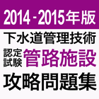 2014-2015 下水道管理技術 管路施設 問題集アプリ أيقونة