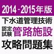 2014-2015 下水道管理技術 管路施設 問題集アプリ