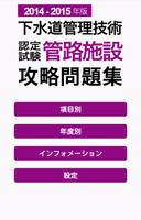 2014-2015 下水道管理技術 管路施設 問題集アプリ पोस्टर