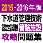 2015-2016 下水道管理技術 管路施設 問題集アプリ आइकन