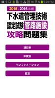 2015-2016 下水道管理技術 管路施設 問題集アプリ 海報