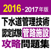 2016-2017 下水道管理技術 管路施設 問題集アプリ