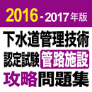 2016-2017 下水道管理技術 管路施設 問題集アプリ APK