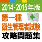 2014-2015 第一種衛生管理者試験 問題集アプリ icon