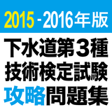 2015-2016 下水道第3種技術検定試験 問題集アプリ icône