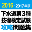 2016-2017 下水道第3種技術検定試験 問題集アプリ