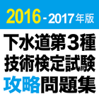 2016-2017 下水道第3種技術検定試験 問題集アプリ آئیکن