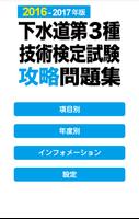 2016-2017 下水道第3種技術検定試験 問題集アプリ पोस्टर