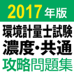 合格支援！ 2017 環境計量士試験 濃度・共通 問題集