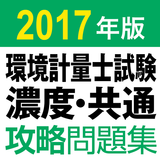 合格支援！ 2017 環境計量士試験 濃度・共通 問題集 icon