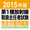 2015 第1種放射線取扱主任者試験　完全対策問題集アプリ