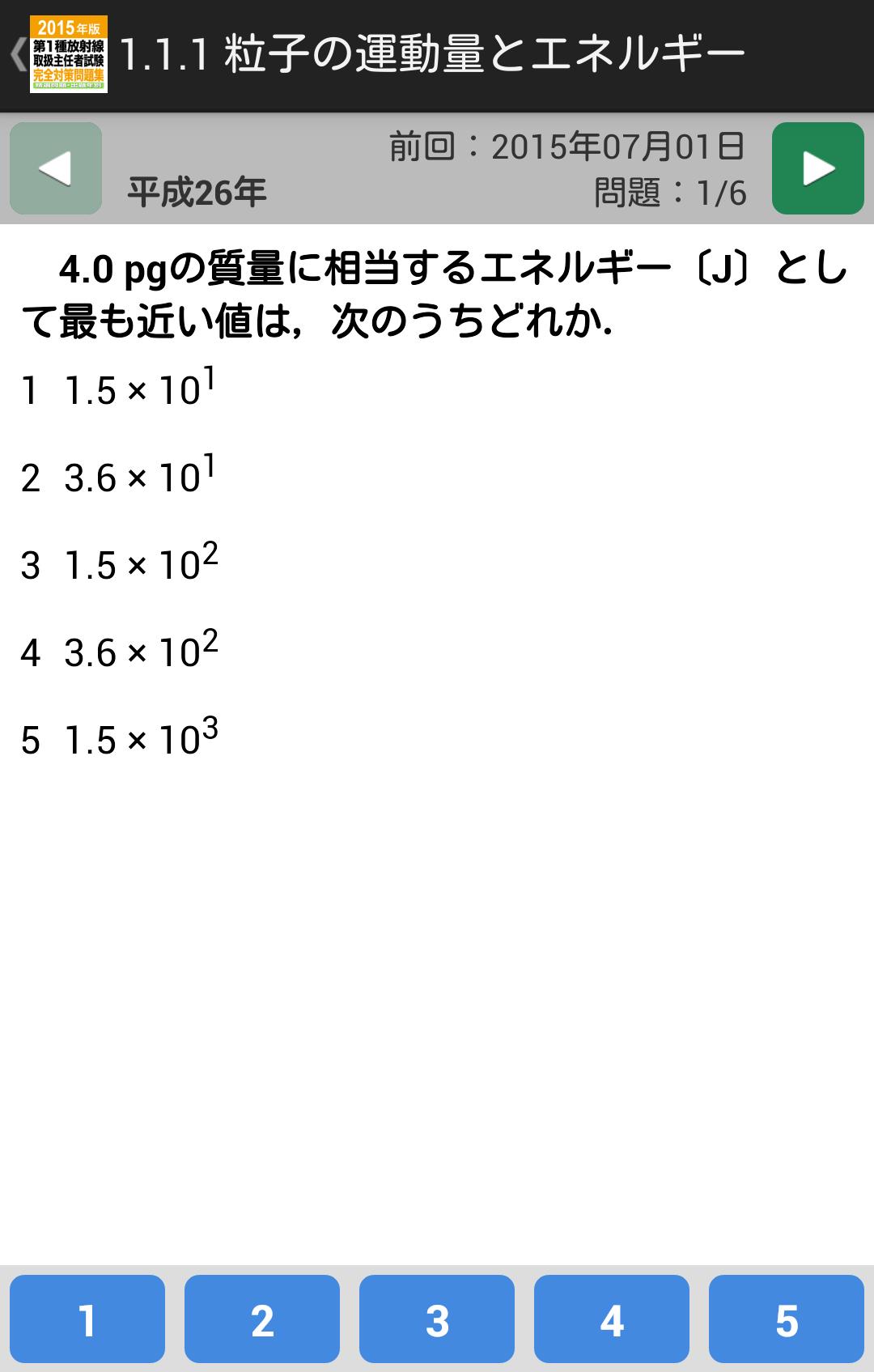 15 第1種放射線取扱主任者試験 完全対策問題集アプリ For Android Apk Download