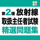 第2種放射線取扱主任者試験　精選問題集アプリ アイコン