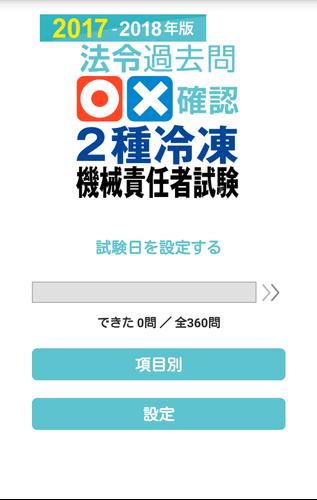 法令過去問 確認 2種冷凍機械責任者試験 17 For Android Apk Download 法令過去問 確認 2種冷凍機械責任者試験 17 For Android Apk Download