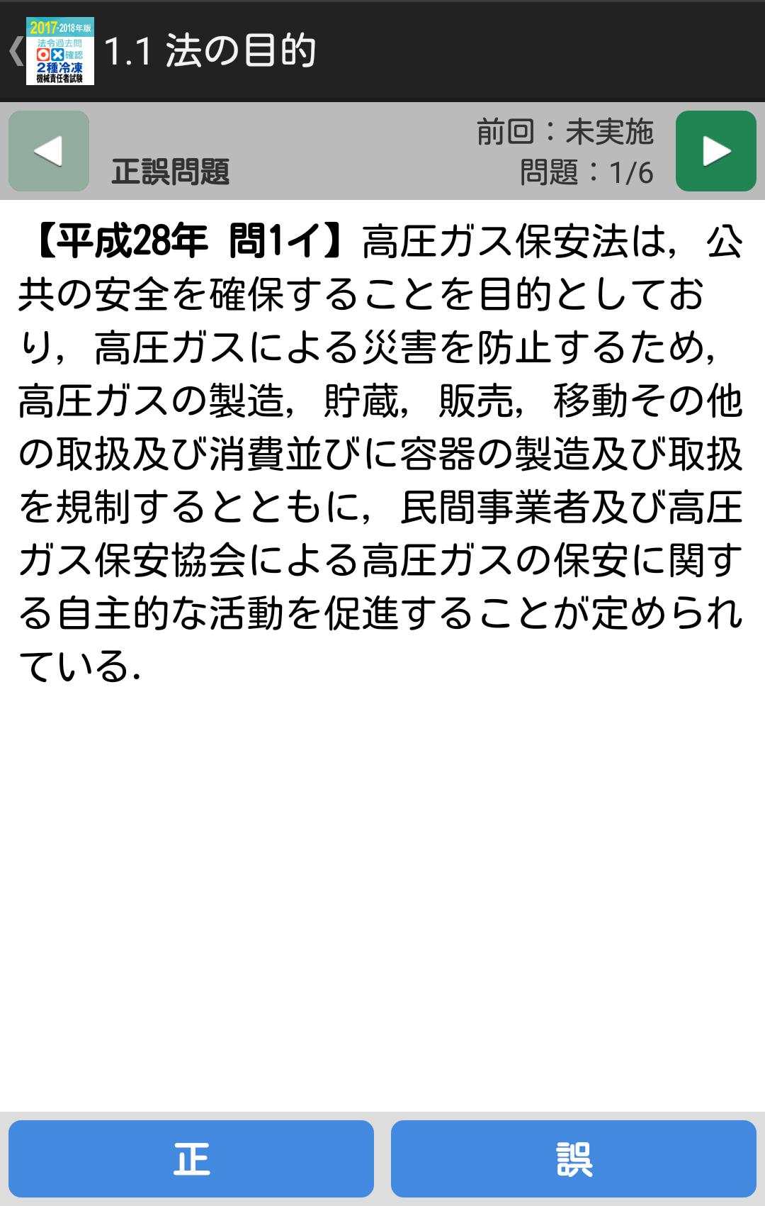 法令過去問 確認 2種冷凍機械責任者試験 17 For Android Apk Download 法令過去問 確認 2種冷凍機械責任者試験 17 For Android Apk Download