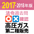 法令過去問○×確認 高圧ガス 第二種販売 2017 APK