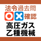 法令過去問○×確認 高圧ガス 乙種機械 আইকন