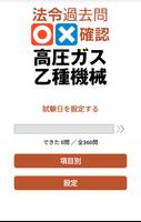 法令過去問○×確認 高圧ガス 乙種機械 পোস্টার