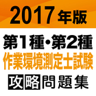 合格支援！ 2017 第1種・第2種作業環境測定士試験問題集 أيقونة