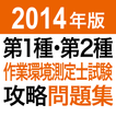 2014 第1種・第2種作業環境測定士試験　問題集アプリ