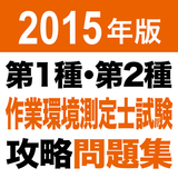 2015 第1種・第2種作業環境測定士試験　問題集アプリ icône