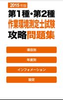 پوستر 2015 第1種・第2種作業環境測定士試験　問題集アプリ