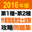 2016 第1種・第2種作業環境測定士試験　問題集アプリ