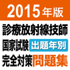 2015 診療放射線技師国家試験 出題年別アプリ আইকন