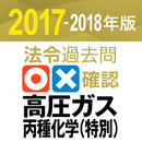 法令過去問○×確認 高圧ガス 丙種化学（特別）  2017 APK