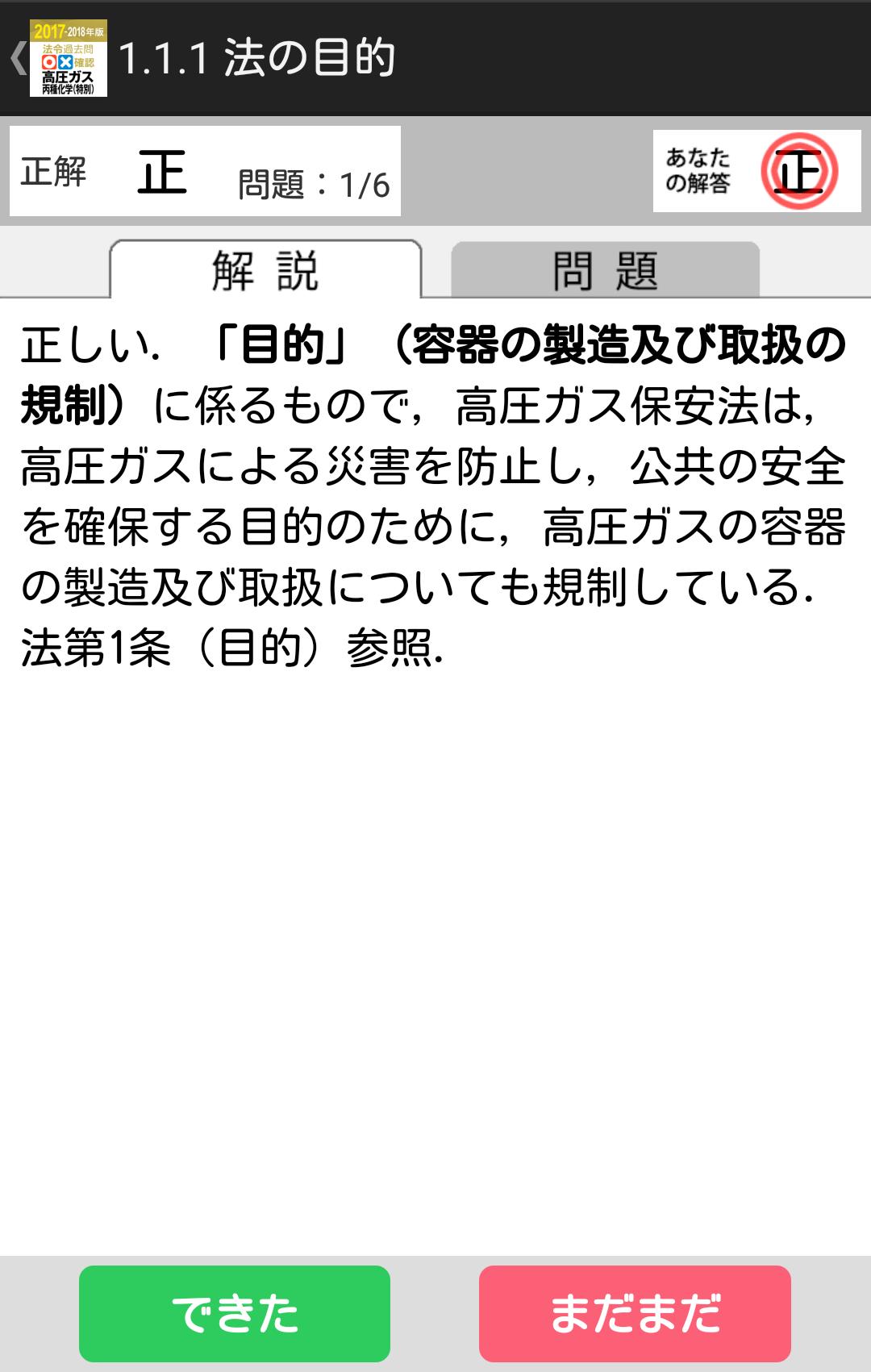 Android 用の 法令過去問 確認 高圧ガス 丙種化学 特別 17 Apk をダウンロード