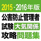 2015-2016 公害防止管理者 大気 問題集アプリ icône