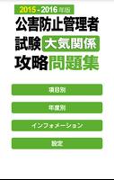 2015-2016 公害防止管理者 大気 問題集アプリ poster
