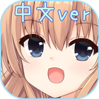 犬耳少女[DogfulHouse] أيقونة