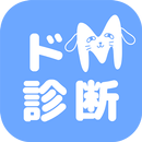 ドＭ診断　犬育成×診断テスト APK