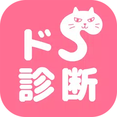 download ドＳ診断　猫育成✕診断テスト APK
