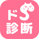 ドＳ診断　猫育成✕診断テスト APK